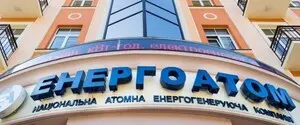 «Энергоатом» возглавит генеральный директор «Укргаздобычи» Юрий Ткачук