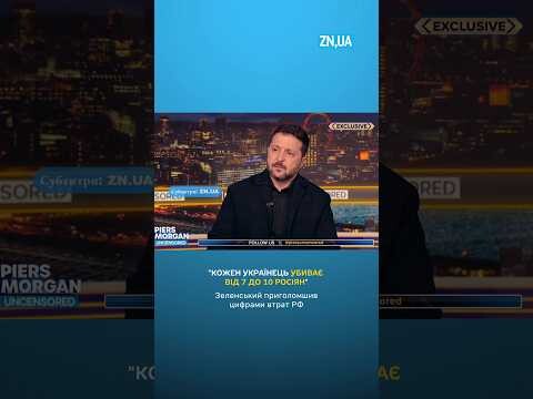 "Кожен українець убиває від 7 до 10 росіян": Зеленський приголомшив цифрами втрат РФ