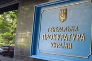 ГПУ проверяет законность госзакупок в текущем году