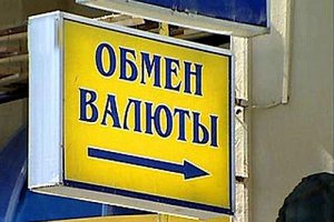В Москве с первого октября пропадут обменники