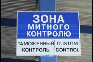 В Украине ликвидировали Волынскую таможню