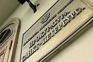 Прокуратура Санкт-Петербурга попросила выделить средства на борьбу с интернет-экстремистами