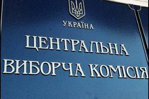 ЦИК сформировала 670 территориальных избиркомов