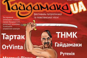 Милиция возбудила уголовное дело по факту инцидента на фестивале «Гайдамака.UA»