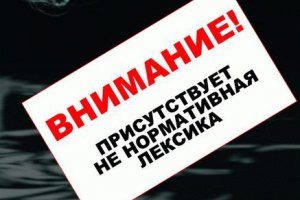 За ненормативную лексику будут наказывать 40-60 часами общественных работ