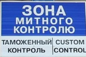 Таможня заявляет, что вывела импорт из 