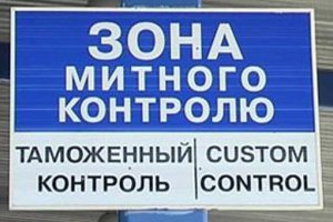 Гостаможня намерена облегчить прохождение контроля