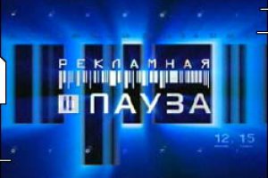 Телеканали зобов'яжуть інформувати про перерви на рекламу і час її завершення