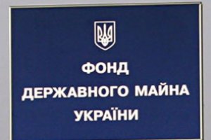 ФДМ: План приватизації в 2010 не був виконаний навіть на 20%