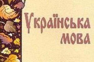 Для стран СНГ издали учебник украинского языка на русском