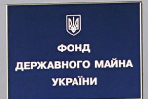 ФДМ опублікував приблизний перелік підприємств, запланованих до приватизації у 2011 році