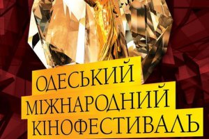 Государство за 1,5 млн грн стало спонсором Одесского кинофестиваля