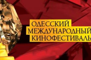 Сегодня стартует Одесский международный кинофестиваль