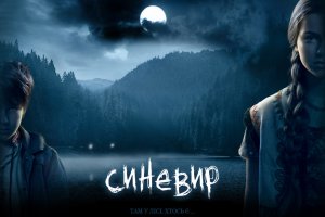 Первый украинский фильм ужасов в 3D зрители смогут увидеть в январе (ВИДЕО)