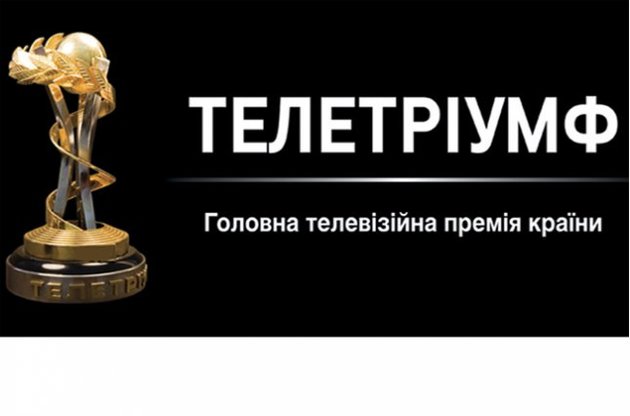В Киеве вручили премии «Телетриумф»
