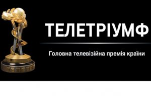 В Киеве вручили премии «Телетриумф»
