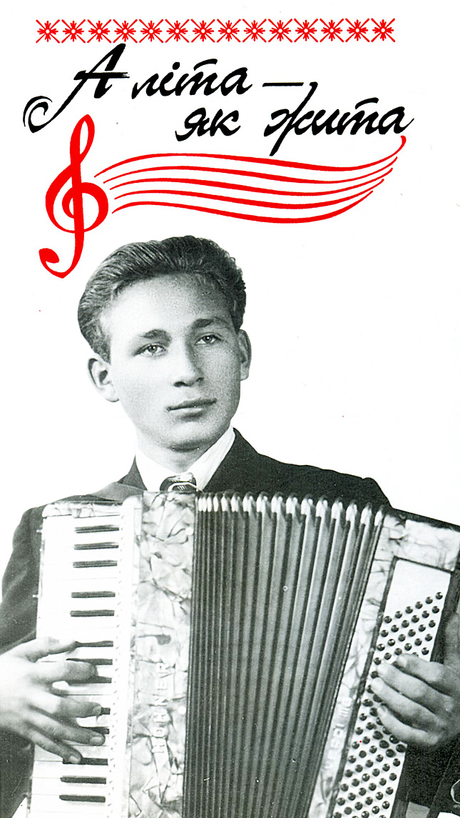 Юний Олександр Білаш
із улюбленим
інструментом — акордеоном Юний Олександр Білаш
із улюбленим
інструментом — акордеоном