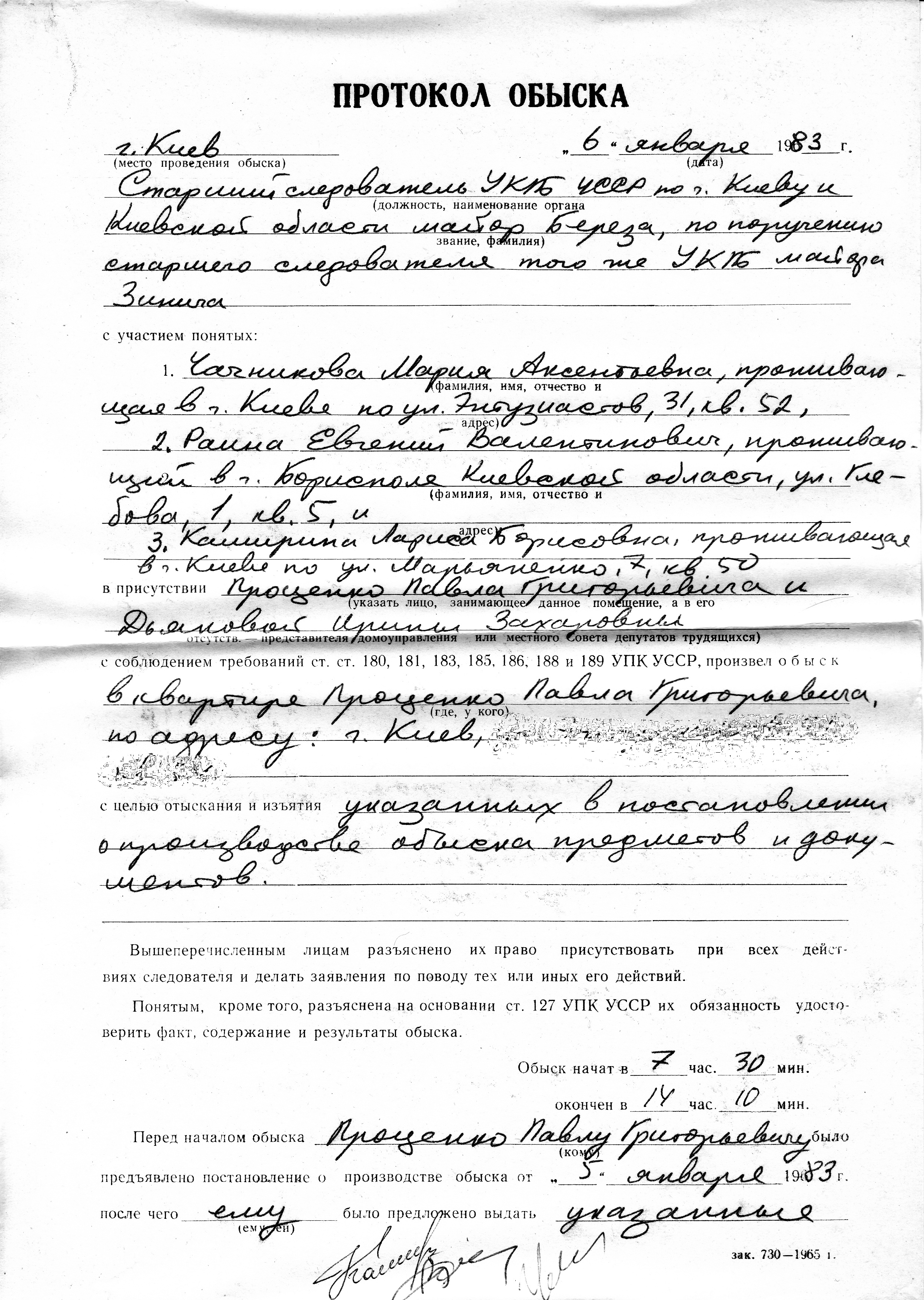 Бланк протоколу обшуку (6.01.1983), що проводився у П.Проценко майором УКДБ по м.Києву А. Березою «за дорученням» майора КДБ Зінич Бланк протоколу обшуку (6.01.1983), що проводився у П.Проценко майором УКДБ по м.Києву А. Березою «за дорученням» майора КДБ Зінич