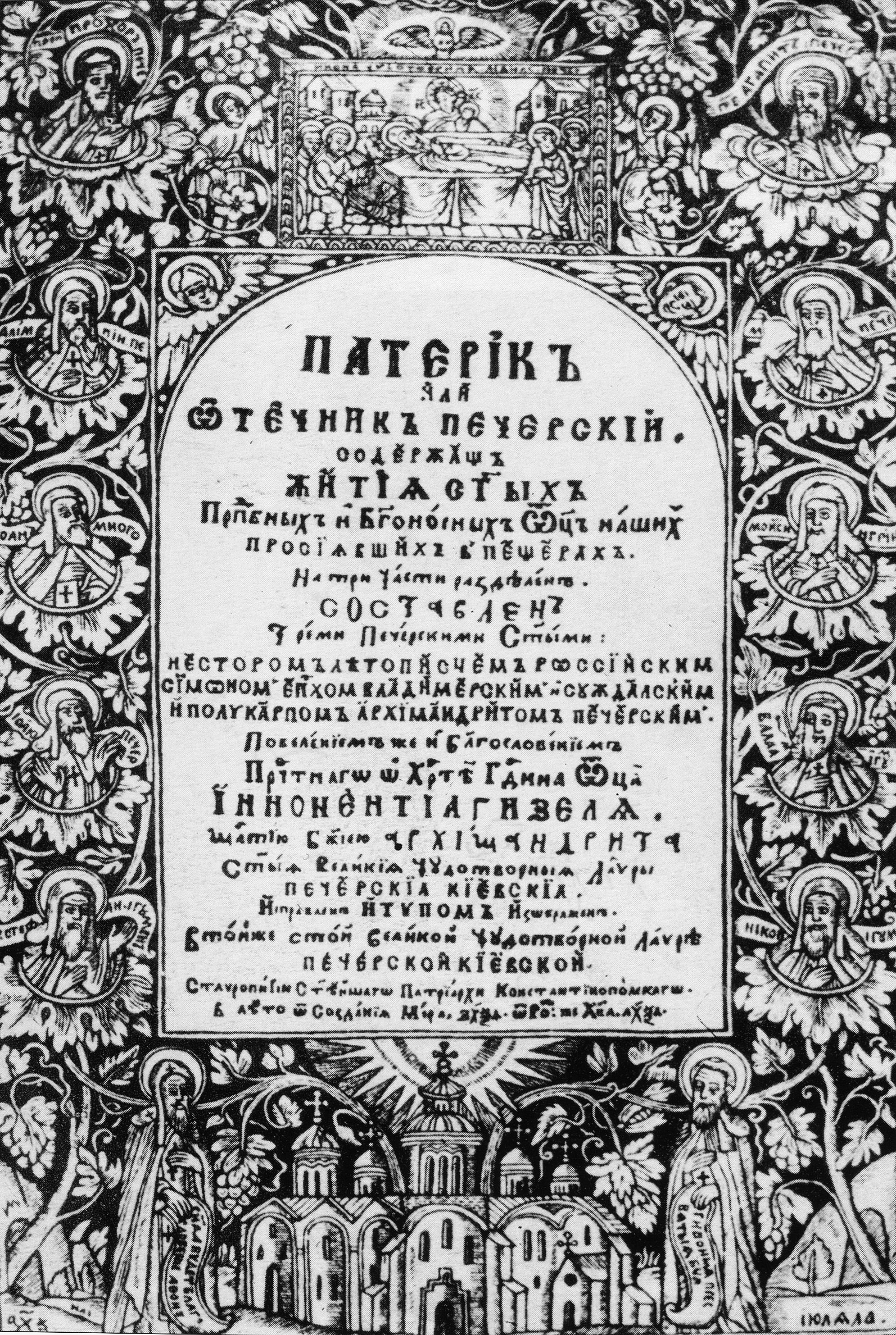 «Патерик» Иннокентия Гизеля. Титульная страница. XVII в.