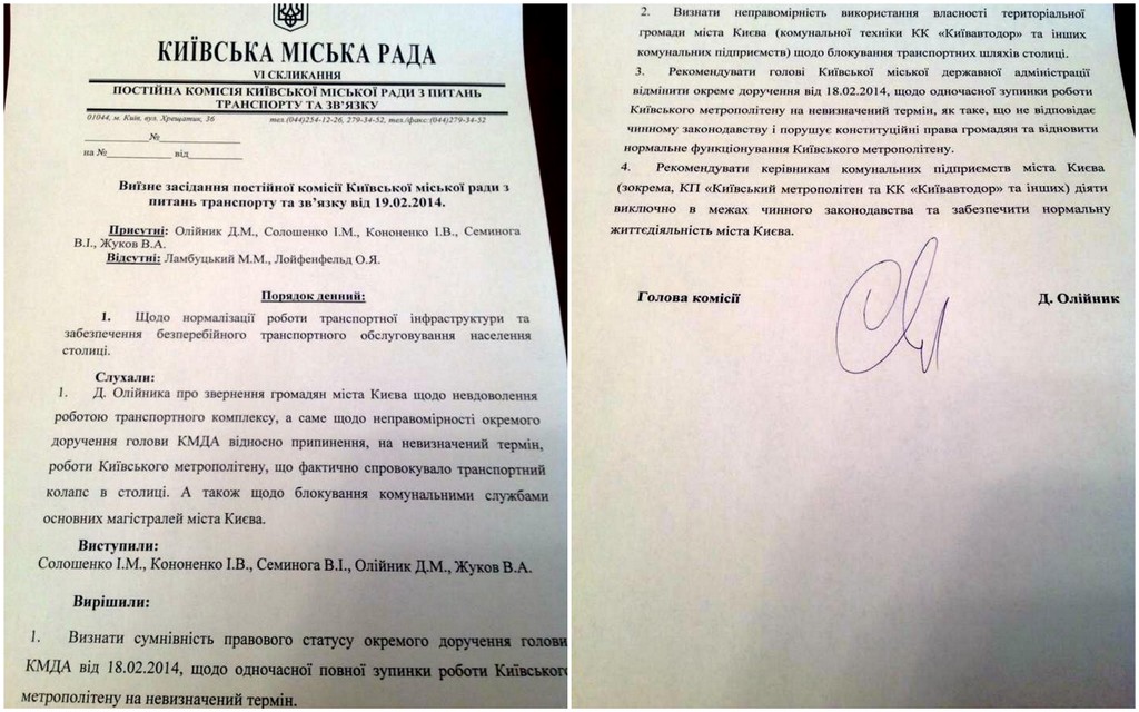 Решение Транспортной комиссии Киевсовета