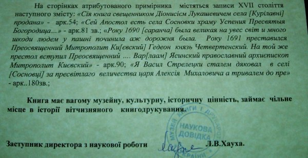 Оригинальность книги подтверждается научной справкой Музея книги и книгопечатания Украины