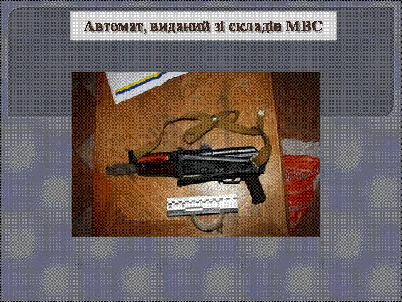 Автомат, яким користувалися найманці, був узятий зі складів МВС