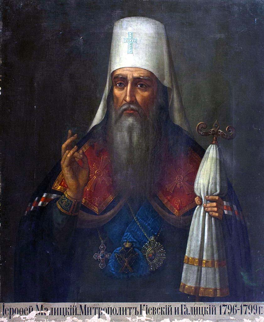 Митрополит Иерофей (Малицкий). Портрет XVIII в.. Митрополит Иерофей (Малицкий). Портрет XVIII в..
