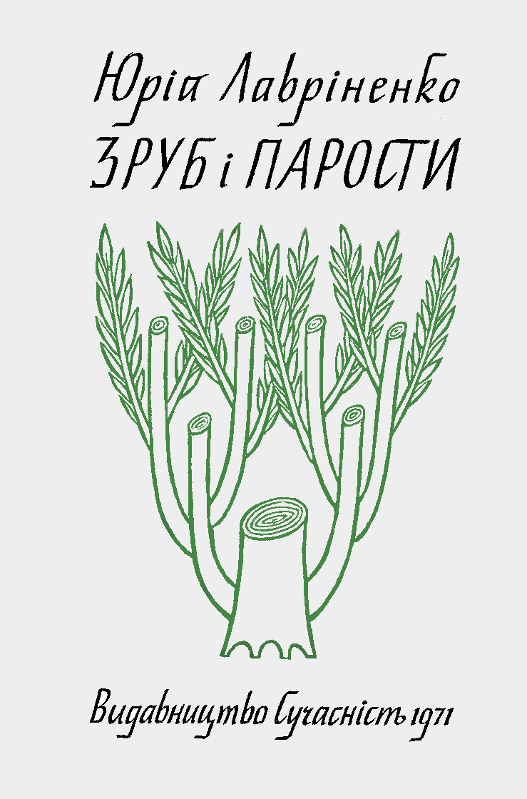 Обложка книги «Зруб і парости»,
оформление Якова Гниздовского,
«Сучасність», 1971 г.