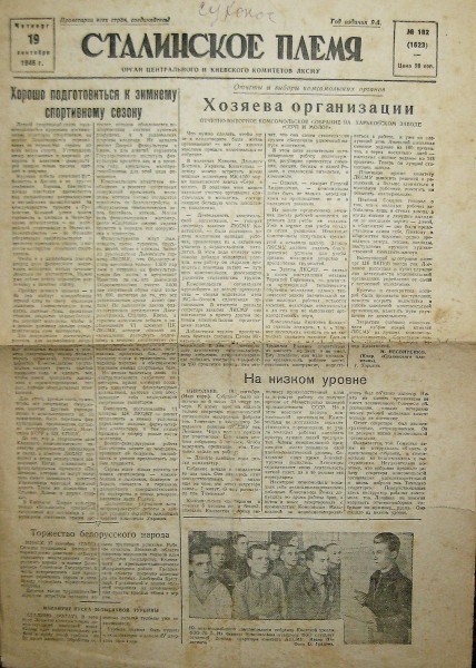 Газета «Сталинское племя», 19 сентября 1946 г.