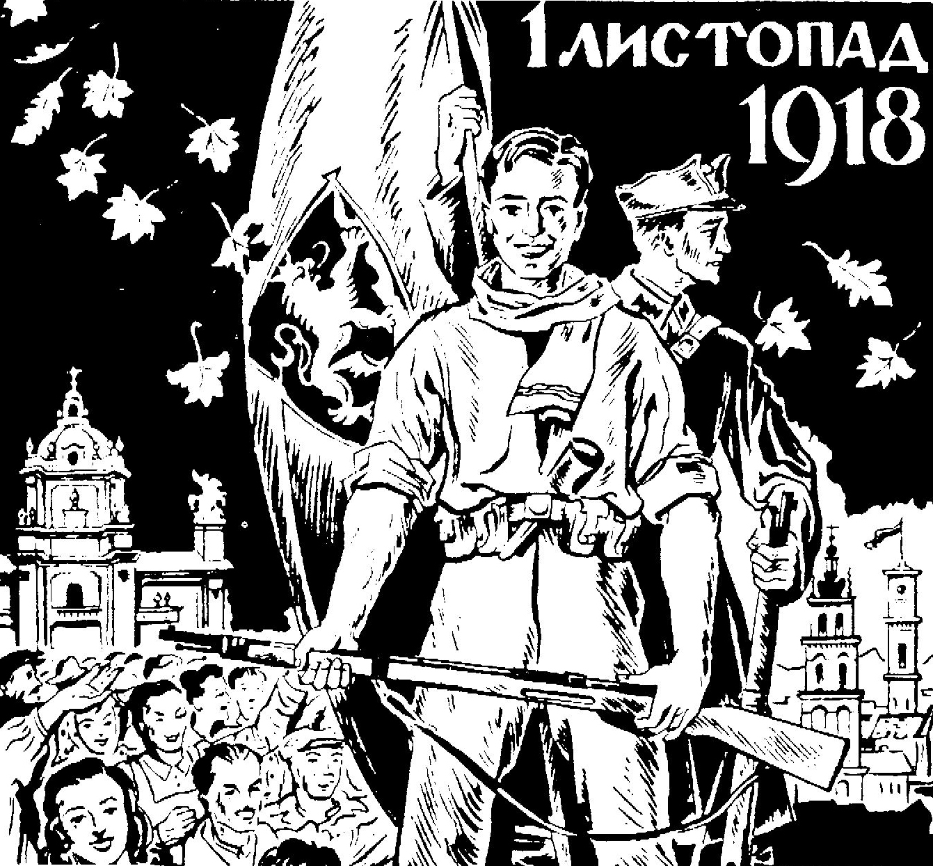 Плакат, посвященный
«Листопадовому зриву» 1918 г. Плакат, посвященный
«Листопадовому зриву» 1918 г.
