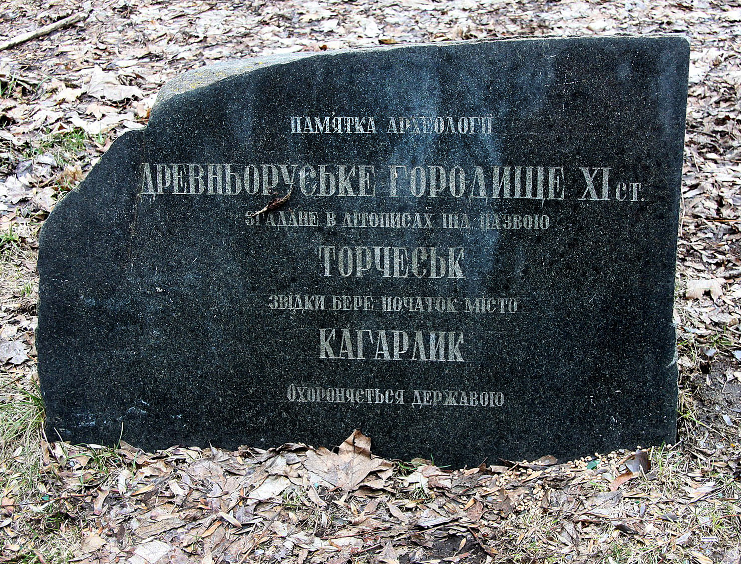 Памятный камень в кагарлыцком парке