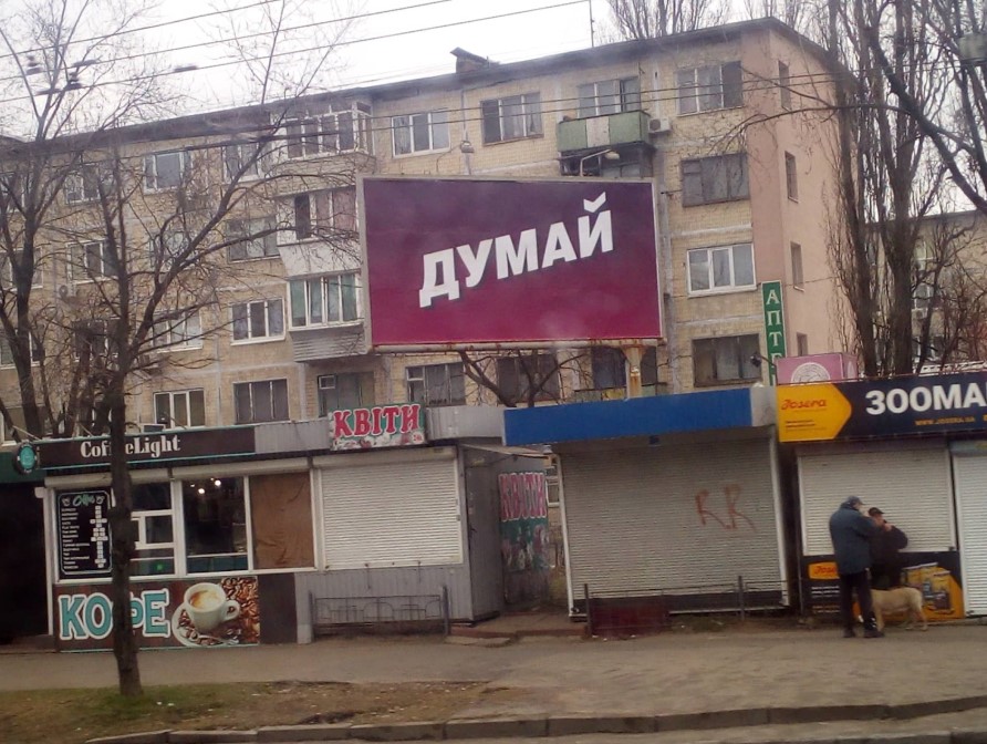 Реклама Києві, стилізована як агітація Петра Порошенка