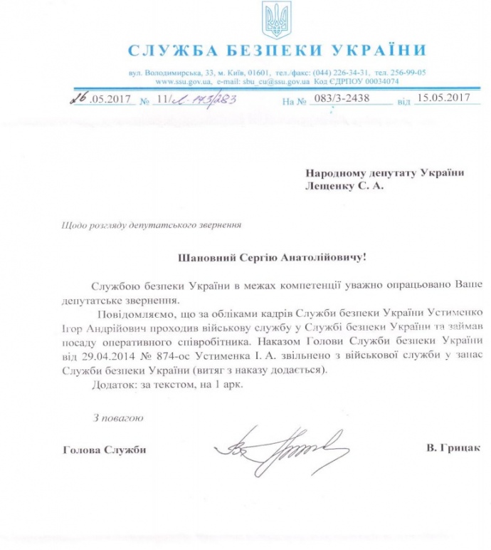 У СБУ відповіли на запит Лещенка У СБУ відповіли на запит Лещенка