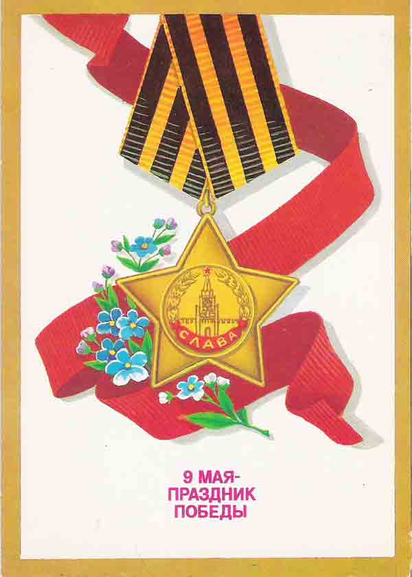 Радянська листівка