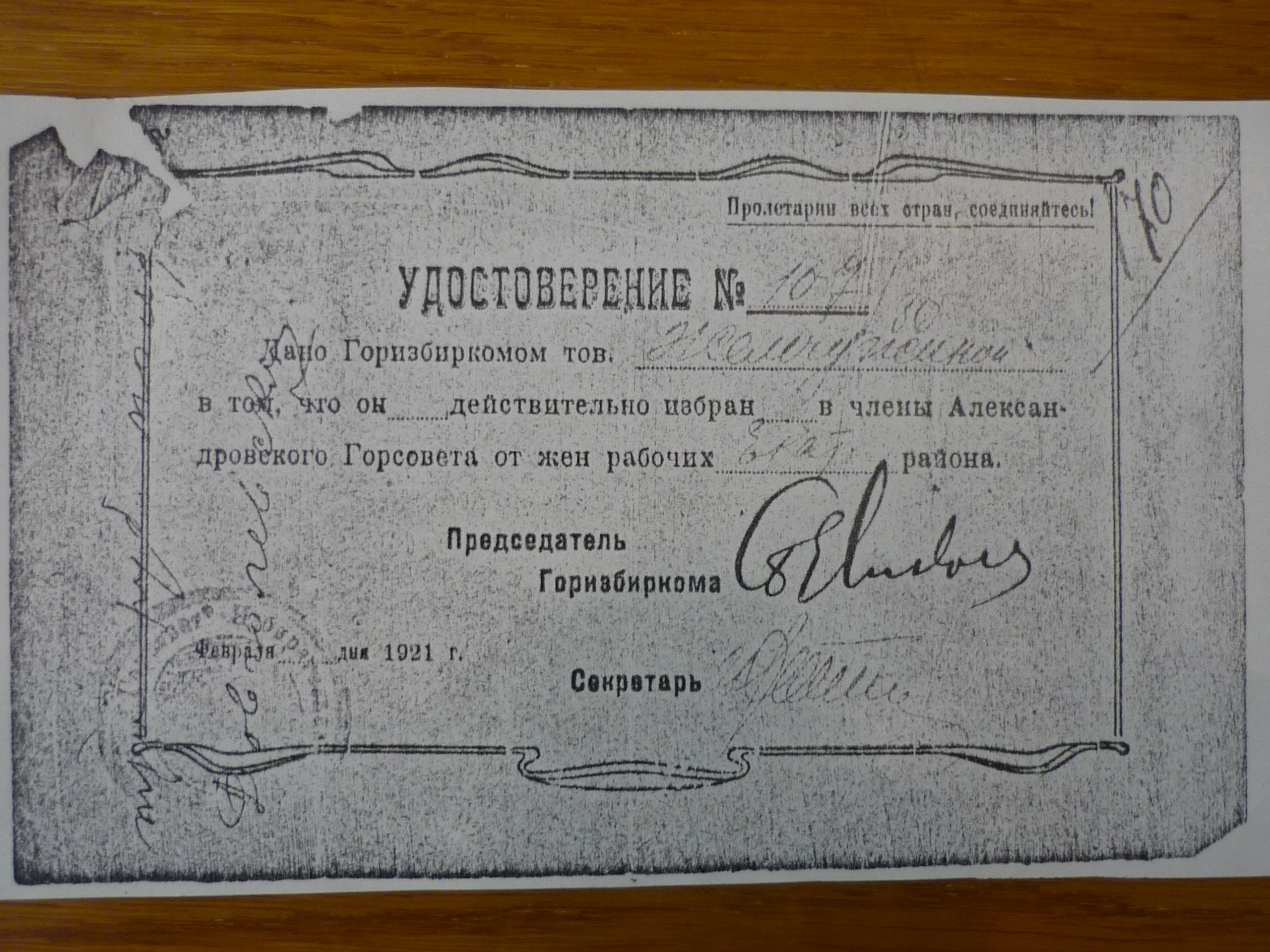 Посвідчення депутата Олександрівської міськради №10-7/80 на ім’я П.Жемчужиної. Лютий 1921 р. Посвідчення депутата Олександрівської міськради №10-7/80 на ім’я П.Жемчужиної. Лютий 1921 р.