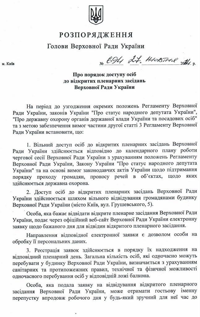 Распоряжение Турчинова о свободном посещении заседаний Верховной Рады Распоряжение Турчинова о свободном посещении заседаний Верховной Рады