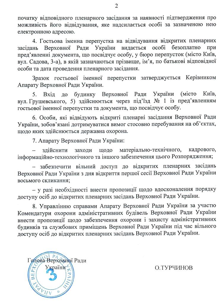 Распоряжение Турчинова о свободном посещении заседаний Верховной Рады Распоряжение Турчинова о свободном посещении заседаний Верховной Рады
