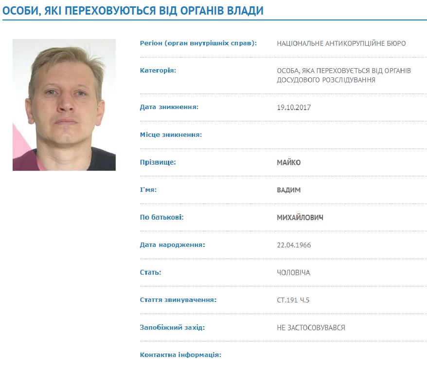 Майко объявили в розыск по ч. 5 ст. 191 Уголовного кодекса Майко объявили в розыск по ч. 5 ст. 191 Уголовного кодекса