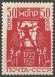 «10-річчя МОПР». Поштова марка СССР. 1932 рік «10-річчя МОПР». Поштова марка СССР. 1932 рік