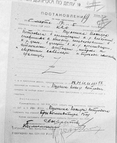 Постанова від 17 березня 1925 року про обрання міри запобіжного заходу для повстанського отамана Йосипа Пшонника - утримання під вартою в комендатурі ГПУ УСРР. На той час він вже більше місяця перебував під арештом у ГПУ