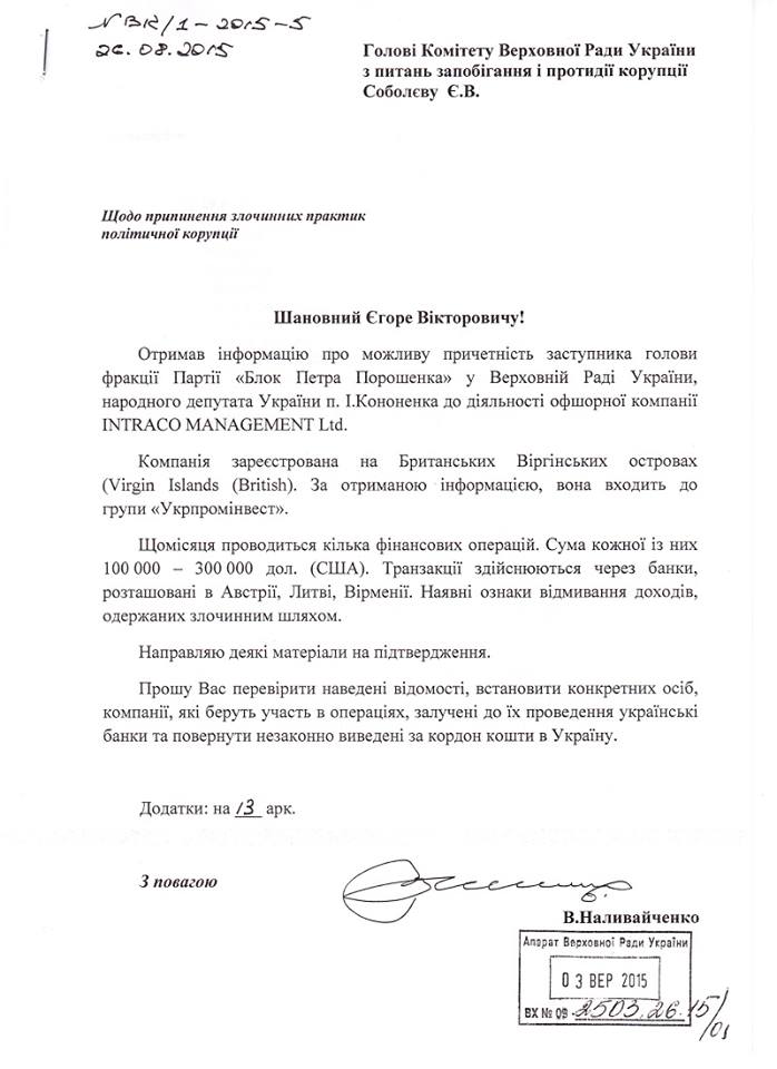 Обращение Наливайченко к Соболеву