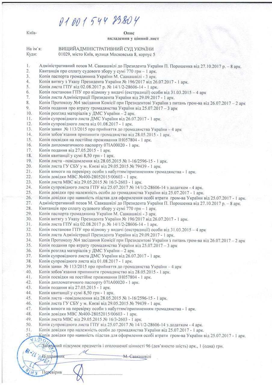 Саакашвілі показав перелік позовних документів