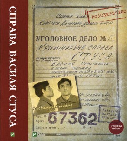«Дело Василия Стуса» «Дело Василия Стуса»