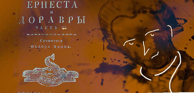 Федор Эмин. Федор Эмин.