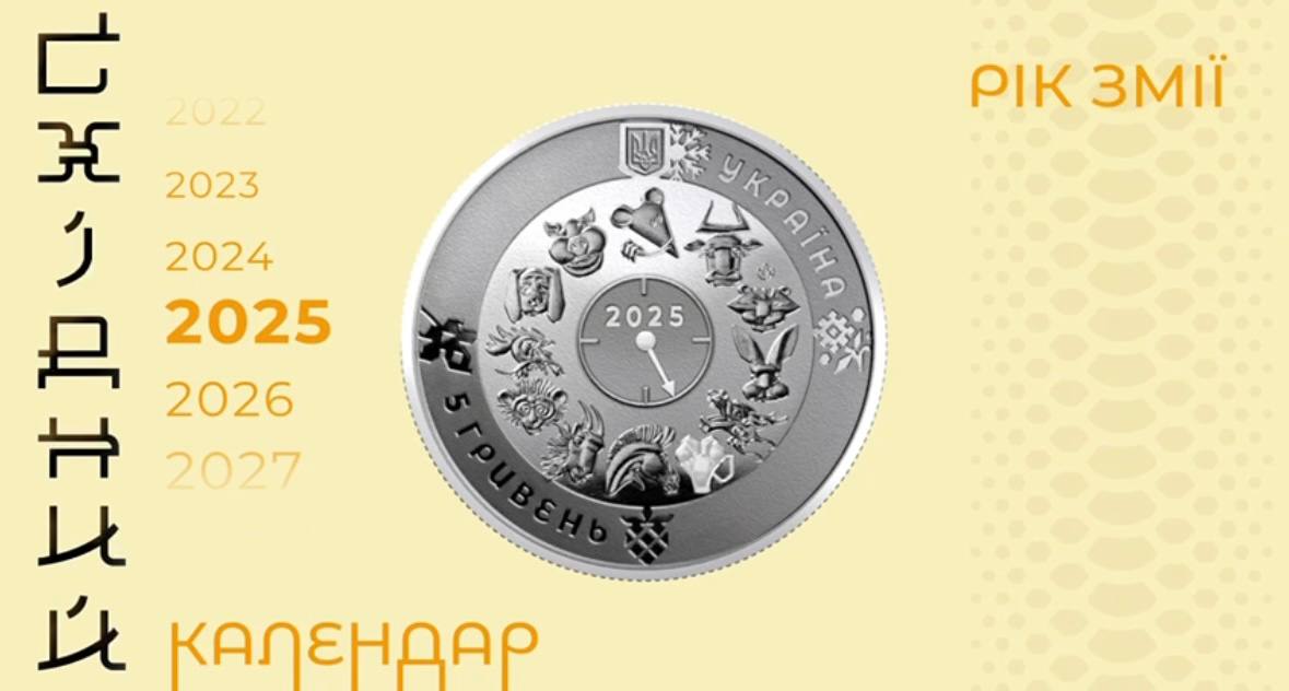 Рік Змії: Нацбанк презентував нову памʼятну монету