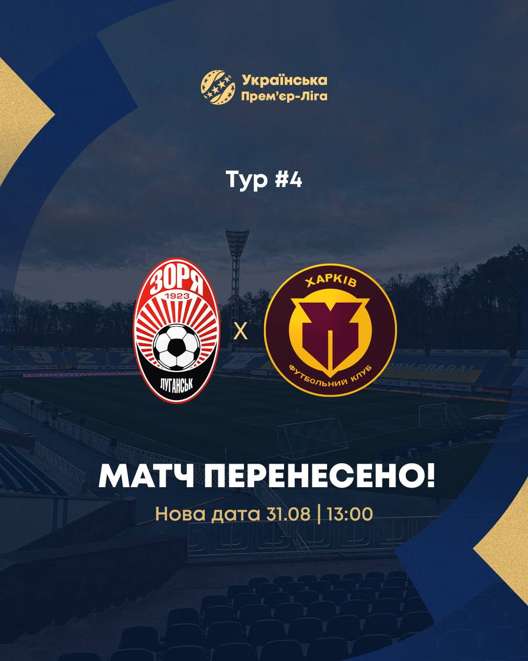 Матч УПЛ у Києві не був дограний через тривалу повітряну тривогу