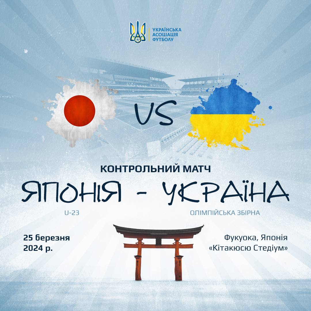 Олимпиада 2024 - Украина сыграет с Японией в рамках подготовки к  футбольному турниру Игр в Париже - ZN.ua