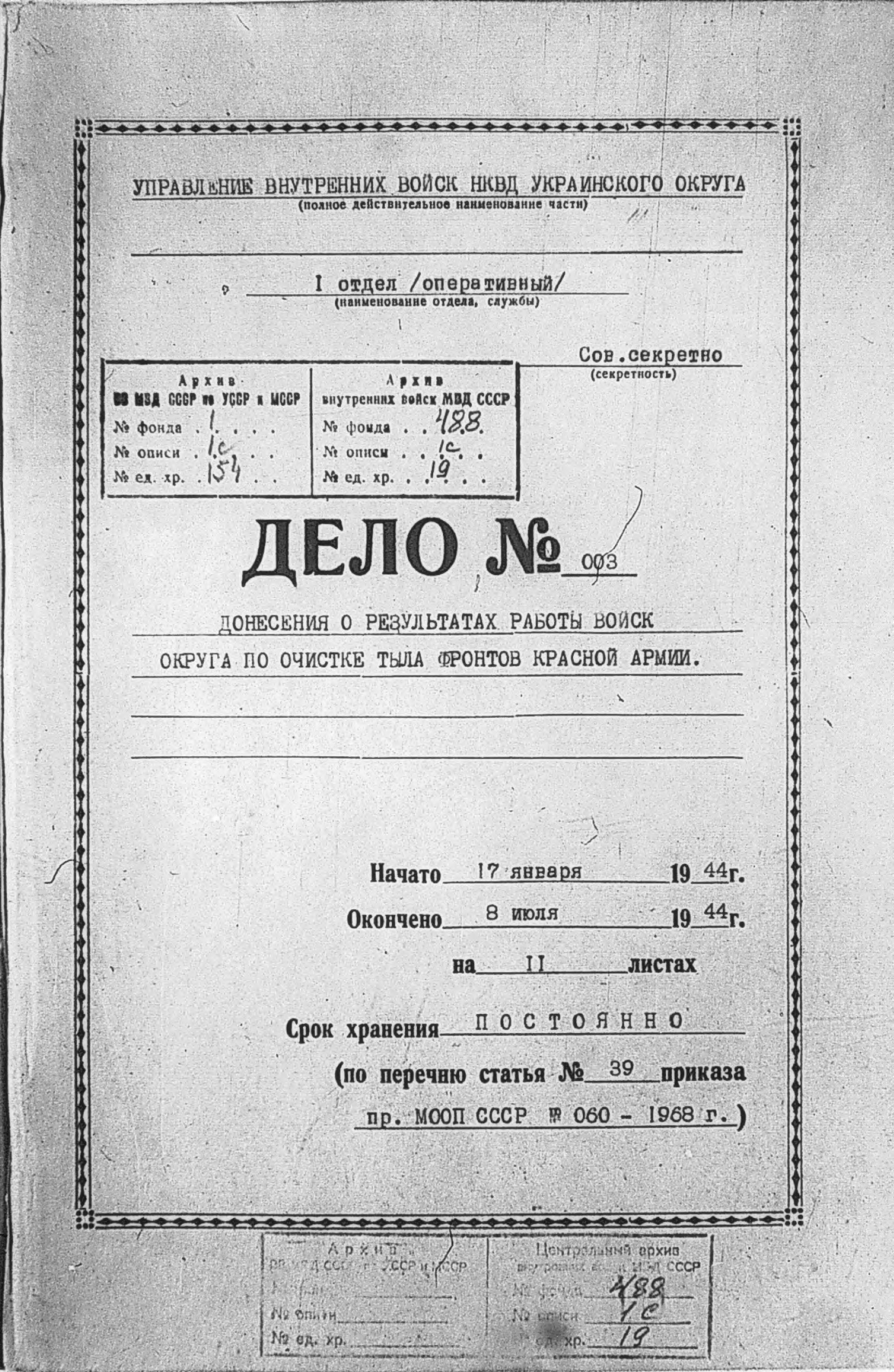 Обкладинка архівної справи першого оперативного відділу
