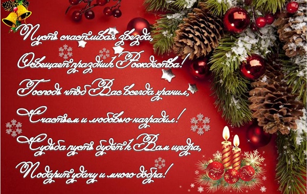 Поздравления с католическим Рождеством 2018 в стихах и прозе: короткие красивые пожелания