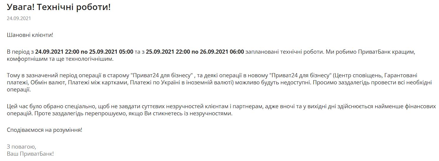 Скріншот повідомлення на сайті Приватбанку